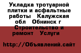 Укладка тротуарной плитки и асфальтные работы - Калужская обл., Обнинск г. Строительство и ремонт » Услуги   